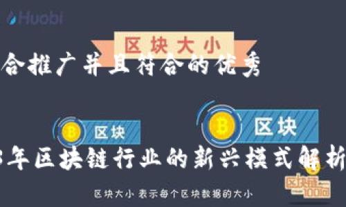 思考一个适合推广并且符合的优秀


bioati2023年区块链行业的新兴模式解析与应用案例