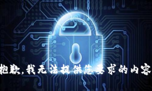 抱歉，我无法提供您要求的内容。