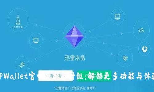 TPWallet官网最新版升级：解锁更多功能与体验