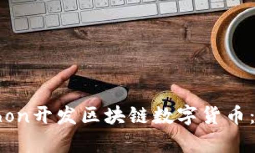 如何使用Python开发区块链数字货币：从基础到实践