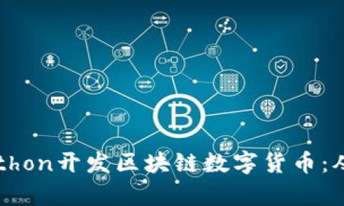 如何使用Python开发区块链数字货币：从基础到实践