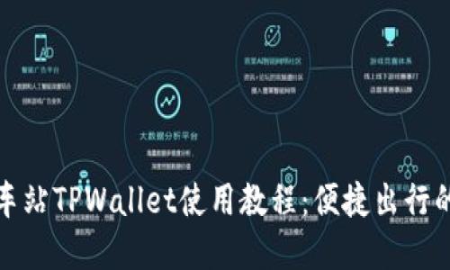 杭州火车站TPWallet使用教程：便捷出行的新选择