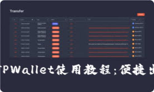 杭州火车站TPWallet使用教程：便捷出行的新选择