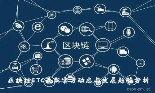 区块链ETC最新官方动态与发展趋势分析