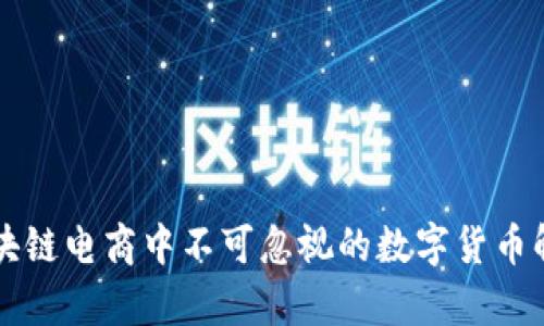 区块链电商中不可忽视的数字货币解析