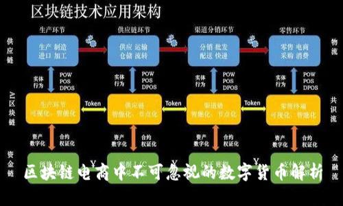 区块链电商中不可忽视的数字货币解析