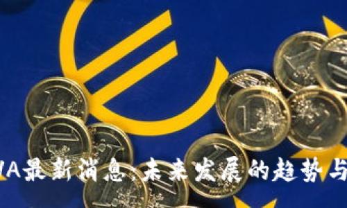 :
区块链AVA最新消息：未来发展的趋势与前景分析