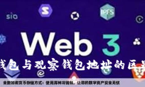 tp冷钱包与观察钱包地址的区别解析
