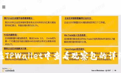 如何在TPWallet中查看观察包的详细步骤