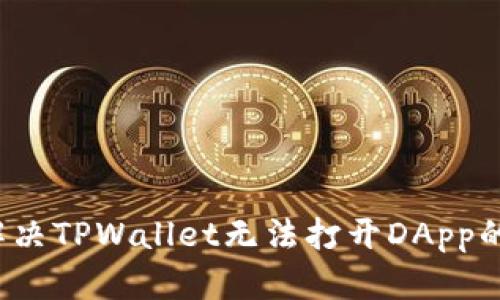 如何解决TPWallet无法打开DApp的问题？