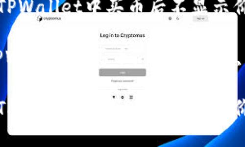 如何解决TPWallet中买币后不显示价格的问题

关键词：TPWallet, 买币, 显示价格, 加密货币

如何解决TPWallet中买币后不显示价格的问题
