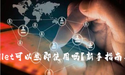新创建的tpwallet可以立即使用吗？新手指南与常见问题解析