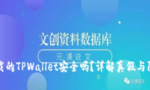 百度下载的TPWallet安全吗？详解真假与防范措施