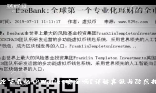 百度下载的TPWallet安全吗？详解真假与防范措施