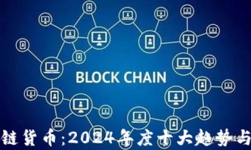 
最新区块链货币：2024年度十大趋势与潜力分析