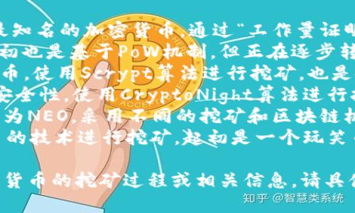 区块链挖矿相关的加密货币种类很多，以下是一些主要的加密货币，各自有其独特特点和挖矿机制：

1. **比特币（Bitcoin）** - 这是最早和最知名的加密货币，通过“工作量证明”（Proof of Work, PoW）机制进行挖矿。
2. **以太坊（Ethereum）** - 以太坊最初也是基于PoW机制，但正在逐步转向“权益证明”（Proof of Stake, PoS）。
3. **莱特币（Litecoin）** - 类似于比特币，使用Scrypt算法进行挖矿，也是使用PoW机制。
4. **门罗币（Monero）** - 注重隐私和安全性，使用CryptoNight算法进行挖矿。
5. **蚂蚁币（Antshares）** - 现已更名为NEO，采用不同的挖矿和区块链机制。
6. **狗狗币（Dogecoin）** - 基于莱特币的技术进行挖矿，起初是一个玩笑币，但后续发展迅速。

如果您想要了解更多关于某一种特定加密货币的挖矿过程或相关信息，请具体说明。