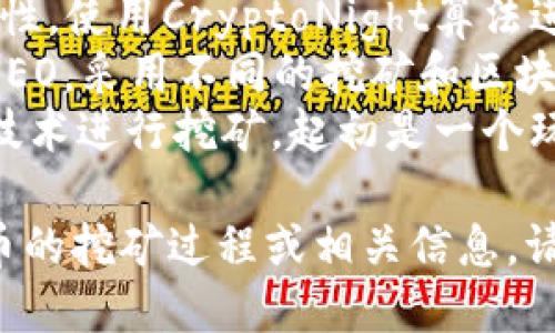 区块链挖矿相关的加密货币种类很多，以下是一些主要的加密货币，各自有其独特特点和挖矿机制：

1. **比特币（Bitcoin）** - 这是最早和最知名的加密货币，通过“工作量证明”（Proof of Work, PoW）机制进行挖矿。
2. **以太坊（Ethereum）** - 以太坊最初也是基于PoW机制，但正在逐步转向“权益证明”（Proof of Stake, PoS）。
3. **莱特币（Litecoin）** - 类似于比特币，使用Scrypt算法进行挖矿，也是使用PoW机制。
4. **门罗币（Monero）** - 注重隐私和安全性，使用CryptoNight算法进行挖矿。
5. **蚂蚁币（Antshares）** - 现已更名为NEO，采用不同的挖矿和区块链机制。
6. **狗狗币（Dogecoin）** - 基于莱特币的技术进行挖矿，起初是一个玩笑币，但后续发展迅速。

如果您想要了解更多关于某一种特定加密货币的挖矿过程或相关信息，请具体说明。