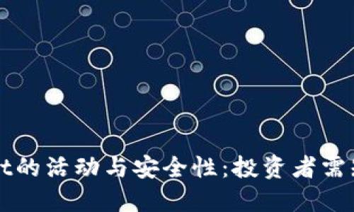 探索TPWallet的活动与安全性：投资者需知的重要信息