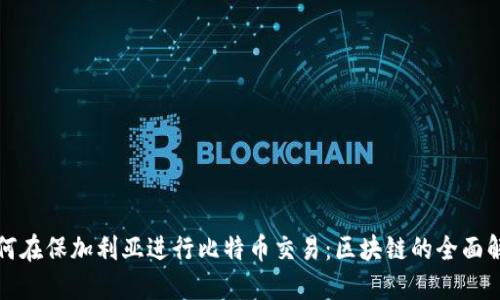如何在保加利亚进行比特币交易：区块链的全面解读