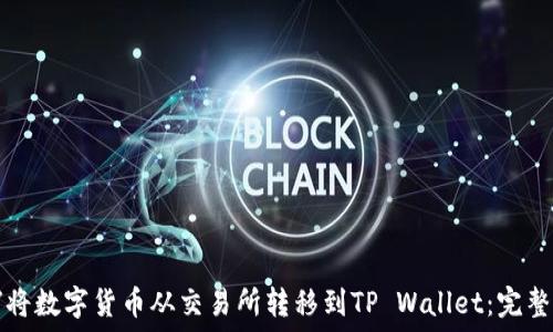   
如何将数字货币从交易所转移到TP Wallet：完整指南