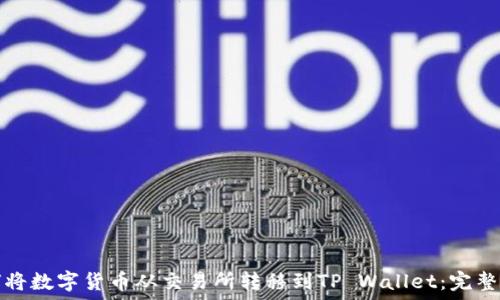   
如何将数字货币从交易所转移到TP Wallet：完整指南