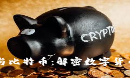 区块链技术与比特币：解密数字货币的账本原理