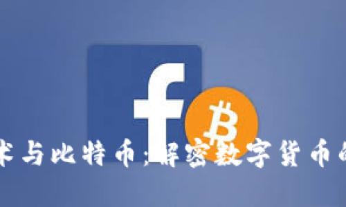 区块链技术与比特币：解密数字货币的账本原理