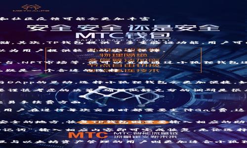   TP钱包与小狐狸钱包哪个更好？全面分析与比较 / 

 guanjianci TP钱包,小狐狸钱包,数字货币,加密钱包,钱包安全 /guanjianci 

前言
在数字货币迅速发展的当下，选择一个合适的数字钱包变得尤为重要。TP钱包和小狐狸钱包是目前市场上较为流行的数字货币钱包，各有其特点和用户群体。很多用户在选择钱包时会问，TP钱包和小狐狸钱包哪个更好？本文将从多个维度对这两款钱包进行深入分析，帮助用户找到最适合自己的数字货币存储工具。

一、TP钱包概述
TP钱包，全名为TokenPocket钱包，是一款致力于为用户提供安全、便捷的数字资产管理工具。它支持多种主流币种，同时具备去中心化交易所的功能，用户可以直接在钱包内进行交易。TP钱包强调用户的私密性与安全性，允许用户自主控制私钥，确保资产安全。

TP钱包的主要功能
1. **多链支持**：TP钱包支持以太坊、比特币、EOS等多个公链，使得用户可以在一个平台上管理多种数字资产。
2. **DApp集成**：TP钱包内置了多个去中心化应用（DApps），用户可以便捷地访问DeFi、NFT等热门领域。
3. **安全性**：TP钱包采用了多重安全机制，包括私钥本地存储、指纹解锁等功能，确保用户资产安全。
4. **用户界面友好**：TP钱包界面简洁，功能易于上手，适合各类用户，无论是新手还是资深玩家。

二、小狐狸钱包概述
小狐狸钱包（MetaMask）是一款备受欢迎的浏览器扩展钱包，专为以太坊和ERC20代币进行设计。它为用户提供了方便的加密货币管理基础设施，并且与众多去中心化应用无缝对接，极大丰富了用户体验。

小狐狸钱包的主要功能
1. **易于使用**：小狐狸钱包采用了简洁直观的用户界面，即便是新手用户也能轻松上手。
2. **浏览器插件**：作为浏览器扩展的钱包，小狐狸钱包能够与多种DApp直接对接，支持用户轻松进行加密货币交易。
3. **强大的兼容性**：支持多个以太链的资产和DApp，用户可以通过小狐狸钱包参与各种DeFi项目和NFT交易。
4. **安全性**：小狐狸钱包采用了高级加密技术，用户的私钥安全地存储在本地，增强了钱包的安全性。

三、TP钱包与小狐狸钱包的比较
在对TP钱包与小狐狸钱包进行比较时，我们可以从以下几个方面进行详细分析：

1. 支持的区块链与资产
TP钱包支持多个公链，因此在资产的多样性上更具优势，用户可以在一个平台上管理比特币、以太坊、EOS等多种资产。而小狐狸钱包则主要集中于以太坊及其代币，对以太坊生态非常友好，但在多币种支持上稍显不足。

2. 用户体验
在用户体验方面，TP钱包的设计更为全面，考虑到了不同层次用户的需求，而小狐狸钱包则因为其浏览器插件特性，使用上较为快捷，尤其适合在浏览器中频繁开展DeFi和DApp操作的用户。

3. 安全性
虽然两款钱包均有较高的安全标准，但TP钱包的多重安全机制可能会让一些注重安全的用户更为信赖，而小狐狸钱包在其安全性上也不断更新，确保用户资产的安全。

4. DApp支持情况
小狐狸钱包因其设计特性，无疑在DApp支持上更为突出，特别是与以太坊生态的契合度，而TP钱包的DApp支持则相对广泛，适用于多种公链。

5. 社区与支持
TP钱包和小狐狸钱包都拥有活跃的用户社区，用户可以在社区中找到各种帮助以及经验分享。不过，小狐狸钱包因其历史悠久和广泛的用户基础，支持资源和社区反馈可能会更加丰富。

四、常见问题解答
以下是用户在选择数字钱包时常见的几个问题：

1. TP钱包安全吗？
TP钱包在安全性上采取了多种措施来保护用户的资产。首先，TP钱包允许用户完全控制自己的私钥，私钥不会被上传到云端，所有资产都在用户本地加密存储。其次，TP钱包提供了多重验证功能，用户可以通过支付密码、指纹等方式提升钱包的安全等级。此外，TP钱包还定期进行安全审计与升级，及时修复漏洞，增强钱包的安全防护能力。

用户在使用TP钱包存储资产时，也需要注意一些安全操作，如定期备份助记词、避免在公共网络环境下进行交易等。综合来看，如果能够合理使用，TP钱包可以为用户提供较高的安全保障。

2. 小狐狸钱包如何与DApp互动？
小狐狸钱包与DApp的互动非常简单。用户只需要在浏览器中安装小狐狸钱包插件，并注册一个帐户，之后在浏览器中访问各种支持以太坊的DApp，如DeFi平台、NFT市场等，便可以直接通过小狐狸钱包进行无缝交互。用户在确认交易时，小狐狸钱包会弹出确认窗口，提示交易的费用和细节，用户只需确认即可完成操作。

这种浏览器扩展的形式极大地方便了用户的操作，不需要额外下载或者切换应用程序，提升了使用效率。因此，对于频繁使用DApp的用户来说，小狐狸钱包无疑是一个合适的选择。

3. 如何选择适合自己的数字钱包？
选择合适的数字钱包应该考虑几个关键因素：用户的需求、钱包的支持币种、安全性、用户体验以及社区支持等。如果用户主要使用以太坊及其代币，且注重与DApp的互动，选择小狐狸钱包会更加便捷。如果希望管理多种数字资产，并重视资产的安全性，TP钱包可能是更好的选择。

此外，用户还应根据自己的技术水平来选择，如果是新手，可以选择界面更简单易操作的钱包，避免因操作失误造成资产损失。最终，选择数字钱包是一项需要谨慎考虑的决策，确保做好充分的调研是很有必要的。

4. TP钱包与小狐狸钱包的费用比较
在使用数字钱包进行交易时，除了考虑安全性和方便性，费用也是用户需要考虑的重要因素。TP钱包和小狐狸钱包在费用上的差异主要体现在转账费用和交易手续费方面。

TP钱包的转账费用通常依据区块链网络的状况而定，用户可以根据自身需求选择合适的矿工费。而小狐狸钱包的费用则主要体现在以太坊网络的Gas费上，用户在进行每次交易时都需要支付Gas费，这在网络拥堵时可能会大幅提高。此外，两款钱包的提现费用和兑换费用也会有所不同，用户在选择时建议仔细查阅相关费用结构，确保了解所有潜在的费用。

5. 如何备份和恢复TP钱包与小狐狸钱包？
备份和恢复钱包是保护用户资产的一个重要环节。TP钱包的备份过程相对简单，用户只需在设置中选择“备份”，系统会生成助记词，用户应将助记词保存在安全的地方。恢复TP钱包则需要输入相应的助记词，系统即可自动导入用户的资产信息。

小狐狸钱包的备份方式类似，用户可以在钱包设置中找到“导出助记词”的选项，生成的助记词需谨慎保存。恢复方法同样简单，只需在新钱包中选择“导入助记词”，输入相应内容即可完成恢复。无论选择哪款钱包，定期备份助记词、保持其安全性，是每位用户应遵循的基本原则。

结论
TP钱包与小狐狸钱包各有优劣，最终的选择应依据用户的具体需求与使用习惯。在追求多链资产管理与高度安全的用户可选择TP钱包，而频繁进行DApp交互与以太坊资产管理的用户则更加适合小狐狸钱包。希望通过本文的对比分析，能够帮助用户在钱包选择上做出更明智的决策。