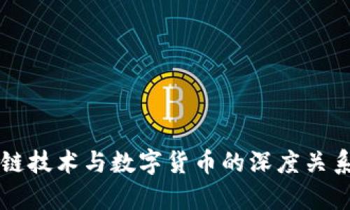 区块链技术与数字货币的深度关系解析