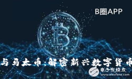 区块链技术与马太币：解密新兴数字货币的未来之路