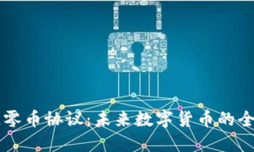 区块链零币协议：未来数字货币的全新探索
