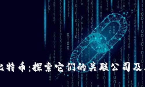 区块链与比特币:探索它们的关联公司及其发展潜力