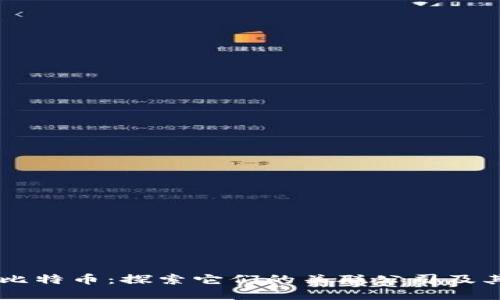 区块链与比特币:探索它们的关联公司及其发展潜力