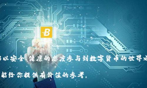   如何将TP Wallet中的数字货币转回火币交易所？ / 

 guanjianci TP Wallet, 火币交易所, 数字货币, 转账 /guanjianci 

引言
在数字货币蓬勃发展的今天，越来越多的人开始使用钱包来存储和交易他们的资产。TP Wallet 是一款受欢迎的数字钱包，用户可以在其中存放多种数字货币。如果你想将 TP Wallet 中的币转回火币交易所进行交易，那么这篇文章将为你提供详细指导。

了解TP Wallet与火币交易所
TP Wallet 是支持多种数字货币的手机钱包，方便用户随时随地管理自己的资产。而火币交易所则是全球知名的数字货币交易平台，提供多种币种之间的交易。将币从 TP Wallet 转回火币的过程其实并不复杂，但你需要了解一些基本步骤。

准备工作
在开始转账之前，请确保你已经完成以下准备工作：
ul
    listrong确认账户信息：/strong确保你在火币交易所的账户正常，并已经完成实名认证。/li
    listrong选择币种：/strong确认你想要转回的币种，比如比特币、以太坊等，确保火币交易所支持该币种。/li
    listrong获取火币地址：/strong登陆火币交易所，找到你的充值地址，因为你需要这个地址进行转账。/li
/ul

步骤一：获取火币的充值地址
首先，登陆你的火币交易所账户。在交易所首页，找到“钱包”或“资产”选项。点击进入后，选择你想要转入的币种，点击充值按钮。在页面上会显示一个充值地址，这个地址非常重要，请仔细复制。

步骤二：打开TP Wallet
在手机或其他设备上打开 TP Wallet 应用。确保你已成功登陆，并且你的钱包中有足够的余额来进行转账。

步骤三：选择转账功能
在 TP Wallet 中，找到“转账”或“发送”选项。点击进入，你将看到一个输入界面。

步骤四：输入火币地址和转账金额
在转账界面，按照以下步骤操作：
ul
    listrong粘贴火币充值地址：/strong将你在火币交易所复制的充值地址粘贴到相应的输入框中。/li
    listrong输入转账金额：/strong输入你想要转回火币的具体金额。请确保这个金额在你钱包的余额范围内。/li
/ul

步骤五：确认信息
在确认转账信息之前，请仔细检查输入的充值地址和转账金额。一个错误的地址可能导致你资金的损失，因此务必要仔细确认。

步骤六：完成转账
确认无误后，点击“发送”或“确认”按钮。系统会提示你输入密码或进行其他身份验证，按提示完成即可。转账过程一般会在几分钟内完成，根据网络状况的不同，时间有所差异。

步骤七：查看转账状态
完成转账后，你可以在 TP Wallet 的交易记录中查看交易状态。同时也可以回到火币交易所，查看你的资产是否已到账。通常情况下，到账会比较快，但如果有延迟，也不必过于担心，耐心等待即可。

注意事项
在进行币转账时，有几点需要特别注意：
ul
    listrong确保币种匹配：/strong确保你在 TP Wallet 中选择的币种与火币交易所的充值地址匹配。/li
    listrong小心网络诈骗：/strong不要随意点击不明链接，确保在官方网站操作。/li
    listrong记录交易详情：/strong保留好转账记录，以备不时之需。/li
/ul

总结
将 TP Wallet 中的数字货币转回火币交易所并不是一件复杂的事情，只要遵循以上步骤，仔细核对信息，就能够顺利完成转账。在进行转账时，保持警惕，确保信息的安全和准确性，可以有效避免不必要的损失。

常见问题解答
h41. 转账过程中遇到问题怎么办？/h4
如果在转账过程中遇到问题，请及时联系 TP Wallet 和火币的客服，询问具体情况。

h42. 转账费用如何计算？/h4
不同的数字货币在转账时会有不同的网络费用。建议在转账前了解相关信息。

h43. 转账会有延迟吗？/h4
在网络拥堵时，转账可能会出现一定的延迟。请耐心等待。

最后的建议
数字货币的转账是一个十分便捷的过程，但同时也需要我们在操作时格外小心。希望每一个投资者都能够以安全、健康的态度参与到数字货币的世界之中。祝你在火币交易所的交易顺利，财富丰盈！ 

总之，了解转账流程并循序渐进，能够有效提升你的操作体验。无论是你是新手还是老手，这篇文章都希望能给你提供有价值的参考。