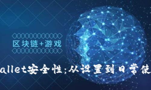 如何加强TPWallet安全性：从设置到日常使用的全面指南
