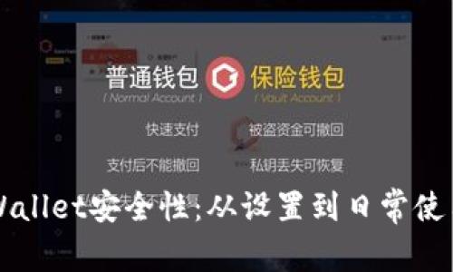 如何加强TPWallet安全性：从设置到日常使用的全面指南