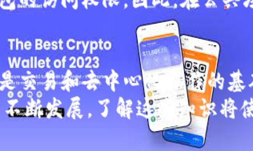 baruotitpwallet私钥的用途详解：如何安全存储和管理数字资产/baruoti  
tpwallet, 私钥, 数字资产, 区块链/guanjianci  

什么是tpwallet私钥？  
在数字货币的世界中，私钥是一个至关重要的元素。tpwallet是一种流行的数字钱包，专门用于存储、管理和交易各种数字资产。而私钥则是用户访问和控制其钱包中所有资产的唯一凭证。  
私钥通常是一个复杂的字符串，由字母和数字组成。当你创建一个钱包时，系统会为你生成一个独一无二的私钥。这个私钥是用来签署交易的。如果没有私钥，你将无法访问你的资产。因此，保护和管理私钥至关重要。  

tpwallet私钥的用途  
私钥的最主要用途是提供访问权限。具体来说，以下是tpwallet私钥的几个主要用途：  

h41. 访问数字资产/h4  
每个私钥对应一个数字钱包。通过私钥，用户可以毫无障碍地访问和管理他们的钱包中的所有数字资产。无论是比特币、以太坊还是其他代币，这些资产都与私钥紧密相关。没有私钥，用户将无法进行任何操作，包括发送和接收数字资产。  

h42. 签署交易/h4  
在区块链网络中，所有的交易都需要被签署。私钥用于创建交易的数字签名，确保交易的有效性。例如，当你想要从一个钱包发送一些代币到另一个钱包时，你需要用私钥对这一交易进行签名，以证明你对这些代币的合法控制。  

h43. 恢复钱包/h4  
如果用户忘记了密码或钱包丢失，私钥通常可以用于恢复钱包。这一点非常重要，因为数字资产的管理和访问依赖于私钥。如果你丢失了私钥，你将永远无法再访问相关的钱包资产。这使得保管私钥像保管黄金一样重要。  

h44. 进行去中心化交易/h4  
随着去中心化金融（DeFi）的兴起，用户需要通过私钥来参与各种去中心化交易。在这些平台上，私钥让用户能够以自我托管的方式进行交易，无需将资产存放在中心化的交易所。这种方式大大提高了用户的控制权和资产安全性。  

如何安全存储和管理tpwallet私钥  
安全存储和管理私钥是每一个数字资产持有者的首要任务。以下是一些最佳实践，帮助用户保护他们的私钥：  

h41. 使用硬件钱包/h4  
硬件钱包是一种专门设计用于存储私钥的物理设备。与软件钱包相比，硬件钱包具有更高的安全性。因为它们不直接连接到互联网，因此不容易受到黑客攻击。如果你经常进行市场交易或持有大量资产，考虑投资一款高质量的硬件钱包是非常值得的。  

h42. 定期备份私钥/h4  
备份私钥可以有效减少因意外丢失而引起的资产损失。确保你有多个私钥的备份，并将它们保存在安全的地方。避免将备份存放在与互联网连接的设备上，可以选择纸质备份或加密USB驱动器。  

h43. 避免共享私钥/h4  
切勿向任何人透露你的私钥。即使是你的好友或家人也不例外。分享私钥相当于将你的资产交给他人，任何人只要拥有私钥就能完全控制你的钱包资产。因此，保持私钥的机密性是确保你资产安全的关键。  

h44. 使用密码保护/h4  
给你的电子设备和软件钱包设置强密码。选择一个复杂且不易猜测的密码，可以有效防止未经授权的访问。此外，考虑使用两步验证等额外安全措施，以增加保护层。  

常见私钥管理误区  
尽管许多用户了解私钥的重要性，但在管理上仍然可能会犯一些常见错误：  

h41. 过于依赖钱包提供的安全性/h4  
许多用户对钱包软件的安全性产生误解，认为只要使用知名的钱包就可以完全安全。事实上，网络攻击者可能会利用各种手段来窃取用户数据。用户应始终保持警惕，自己加强私钥保护。  

h42. 忽视安全更新/h4  
很多用户在安装钱包软件后，就不再关注软件的安全更新。这种做法是极其危险的。确保定期检查并安装所有可用的更新，以此来修补漏洞和增强安全性。  

h43. 轻视物理安全/h4  
许多人会将私钥存储在计算机或手机上，但往往忽视了物理安全。如果设备被盗，黑客可能会用这些信息获取钱包的访问权限。因此，在公共场所时，务必保持设备的安全，搭配使用安全保护措施。  

总结  
在数字资产的管理中，tpwallet私钥扮演着至关重要的角色。它不仅是访问和控制数字资产的关键凭证，同时也是交易和去中心化操作的基础。保持私钥的安全，选择合适的存储方法和管理策略，将大大降低资产被盗或丢失的风险。  
希望以上的说明能够帮助用户更好地理解tpwallet私钥的用途及如何安全地存储和管理它。随着区块链技术的不断发展，了解这些知识将使用户在参与数字经济活动时更加自信和安全。