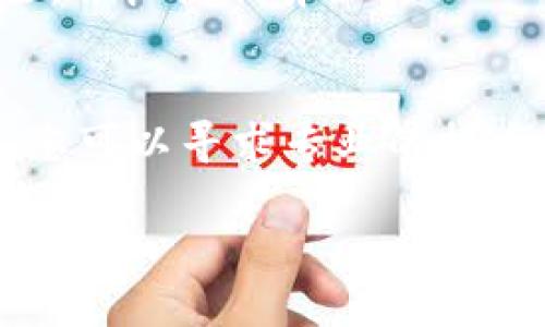 在安装TP Wallet时，如果您收到安全风险的提示，通常是因为系统或应用程序检测到了潜在的安全问题。以下是解决此问题的几种方法：

1. 确认来源
确保您下载TP Wallet的来源是官方渠道。官方应用商店（如Google Play或Apple App Store）比第三方网站更加安全。如果是在第三方网站下载，请务必确认该网站的信誉。

2. 检查设备设置
某些设备可能会根据您的安全设置阻止安装未知来源的应用。您可以在设备的设置中找到 