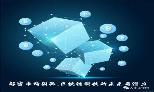 解密币购国际：区块链科技的未来与潜力