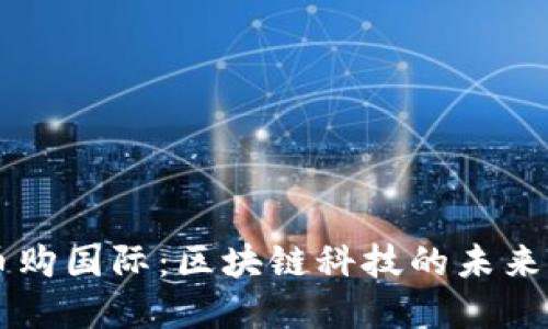 解密币购国际：区块链科技的未来与潜力