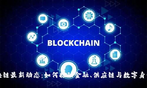 腾讯区块链最新动态：如何推动金融、供应链与数字身份的变革