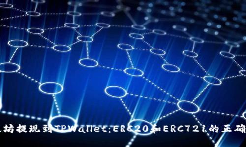 以太坊提现到TPWallet：ERC20和ERC721的正确选择