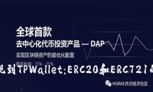 以太坊提现到TPWallet：ERC20和ERC721的正确选择