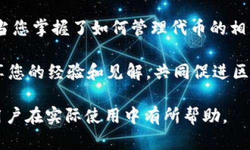   如何解决tpwallet代币图标无法显示的问题，提升用户体验 / 
 guanjianci tpwallet, 代币图标, 用户体验, 区块链 /guanjianci 

引言
在区块链钱包的使用过程中，代币的图标对于用户识别和使用代币至关重要。然而，许多用户在使用tpwallet时，可能会遇到代币图标无法显示的问题。这不仅影响了用户的使用体验，同时也可能影响代币的认知度和可信度。因此，了解如何解决这一问题显得尤为重要。

tpwallet简介
tpwallet是一款流行的区块链钱包，支持多种加密货币和代币的存储、转账和管理。它以其用户友好的界面和安全性受到许多用户的青睐。然而，部分用户在使用时发现代币的图标没有显示，这可能给使用带来不便。

代币图标缺失的原因
代币图标无法显示的原因有很多，以下是一些常见的原因：
ul
    listrong网络问题：/strong有时网络不稳定会导致图标无法加载。/li
    listrong代币配置错误：/strong如果代币的相关信息未正确配置，图标可能无法显示。/li
    listrong钱包更新：/strongtpwallet可能需要更新，才能支持新的代币及其图标。/li
    listrong图标源问题：/strong代币图标可能来源于某个不可靠的源，导致无法显示。/li
/ul

解决方法
针对以上原因，用户可以尝试以下方法来解决代币图标无法显示的问题：

h41. 检查网络连接/h4
确保您的设备连接到可靠的网络。可以尝试重启路由器或切换到其他网络，例如使用移动数据。

h42. 更新tpwallet应用/h4
确保您的tpwallet应用是最新版本。检查手机应用商店或tpwallet的官方网站，下载最新版本进行更新。

h43. 手动添加代币/h4
如果代币图标仍然无法显示，可以尝试手动添加代币。在tpwallet中，查找“添加代币”功能，输入代币的合约地址、符号等信息，手动添加该代币。

h44. 使用正确的代币合约地址/h4
确保使用的是官方发布的代币合约地址。任何错误的地址都可能导致图标不能正确显示。可以通过项目的官网或官方社交媒体获取官方信息。

h45. 清除缓存/h4
有时应用缓存问题也会导致图标无法显示。可以尝试清除tpwallet的缓存，具体操作取决于手机操作系统。通常在“设置” - “应用” - “tpwallet”中可以找到“清除缓存”的选项。

保持交流与反馈
在使用tpwallet过程中，遇到图标显示问题或其他问题时，用户可以通过tpwallet的官方支持渠道进行反馈。社区中的其他用户也可能分享解决方案。

总结
代币图标在使用区块链钱包时非常重要。它不仅帮助用户快速识别代币，还增强了用户的管理体验。如果您在tpwallet中遇到代币图标无法显示的问题，可以通过上面的措施进行排查和解决。希望本文能够帮助到您，提升您的使用体验，让您更顺畅地管理您的加密资产。 

持续学习与探索
区块链技术快速发展，新的钱包和代币不断涌现。建议用户持续学习相关知识，以便更好地使用区块链技术和各种应用。当您掌握了如何管理代币的相关技巧之后，您将更加从容地应对未来可能出现的各种问题。 

关于tpwallet的使用以及区块链代币的管理，您还有哪些问题呢？欢迎在评论区讨论，或者通过社交媒体与其他用户分享您的经验和见解，共同促进区块链技术的普及与应用！ 

这段内容为用户提供了关于tpwallet代币图标无法显示的详细信息，包括原因、解决方案和用户反馈的重要性，希望对用户在实际使用中有所帮助。