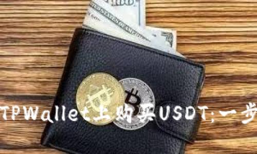 如何在TPWallet上购买USDT：一步步详解