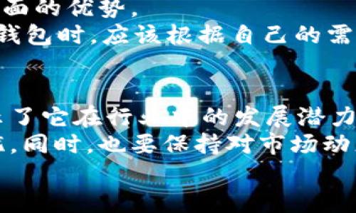 tiaotiTPWallet到底靠谱不？详细解析与使用体验/tiaoti  
TPWallet, 钱包安全性, 加密资产管理, 用户体验/guanjianci  

引言  
在数字货币迅猛发展的时代，电子钱包的选择成为投资者和用户最关心的问题之一。TPWallet作为一款备受瞩目的钱包应用，吸引了许多用户的关注。对于许多人来说，“TPWallet到底靠谱不？”是一个必须要解答的问题。接下来，我们将详细解析TPWallet的安全性、功能与用户体验，帮助你做出明智的选择。  

TPWallet简介  
TPWallet是一款支持多种加密货币的电子钱包，致力于提供简单、安全的资产管理服务。它的界面友好，支持主流币种的存储与交易。TPWallet的目标是让用户能够方便地管理自己的数字资产，同时保护用户的隐私和安全。  

安全性分析  
在考虑任何电子钱包时，安全性是必须放在第一位的。TPWallet采取了一系列安全措施来保护用户的资产。例如，TPWallet使用了高级加密技术来确保用户数据和资产的安全。此外，TPWallet还支持多重身份验证机制，增加了账户的安全性。  
非托管钱包是TPWallet的另一大特点。用户完全控制自己的私钥，这意味着没有第三方能够随意访问你的资产。这种自我管理的方式让许多用户感到更加安心。然而，这也要求用户在管理私钥方面要更加谨慎。一旦丢失，资产将无法找回。  

用户体验与界面设计  
接下来，我们来讨论TPWallet的用户体验。简单易用的界面是用户选择钱包的重要因素之一。TPWallet在设计时，充分考虑了用户的操作习惯。无论是新手还是资深用户，都能轻松上手。  
TPWallet的主界面清晰明了，用户可以轻松找到所需的功能。充值、提现、交易等操作都可以在几步之内完成。对于喜欢快速交易的用户，TPWallet提供了快速交易功能，让用户能够在市场波动时及时反应。  

支持的币种与功能  
TPWallet支持丰富的加密货币，包括比特币、以太坊、Ripple等多个主流币种。此外，它还支持一些潜力币种，为用户提供更多投资机会。随着市场的发展，TPWallet团队还会不断增加支持的币种，让用户在一个平台上管理多种资产。  
除了基本的存储与交易功能，TPWallet还提供了一些附加功能，包括行情显示、价格预警等。这些功能帮助用户更好地把握市场动态，做出明智的决策。同时，TPWallet还引入了去中心化金融（DeFi）相关的功能，让用户在安全的环境中参与流动性挖掘、借贷等活动。  

社区支持与反馈  
TPWallet的成功离不开活跃的用户社区。用户可以在社区中交流使用经验和技巧。TPWallet团队也非常重视用户反馈，他们定期更新应用程序，以解决用户提出的问题。这样的交流使得TPWallet能够不断自身，增强用户黏性。  
在社交媒体平台上，众多用户分享了他们的使用心得。一些用户赞赏TPWallet的安全性和易用性，而另一些用户则对钱包的扩展功能表示期待。这种互动与反馈形成了良好的社区生态，让每个用户都能在其中找到自己的声音。  

行业评价与竞争对手比较  
TPWallet在行业中的口碑也在不断提升。许多加密货币评论员和网站对TPWallet给予了积极的评价。他们特别强调了TPWallet在安全性和用户体验方面的优势。  
然而，TPWallet并不是唯一的选择。在市场中，还有其他一些竞争对手，例如MetaMask、Trust Wallet等。每个钱包都有各自的特点与优势。用户在选择钱包时，应该根据自己的需求进行比较。比如，如果你更注重去中心化交易的功能，可能会倾向于选择MetaMask；如果你希望拥有多币种支持，TPWallet显然是一个不错的选择。  

总结与建议  
总体而言，TPWallet在安全性、用户体验和功能支持方面表现良好，适合广泛的用户群体。虽然它在某些方面可能还有待提升，但其用户反馈积极，更显示了它在行业中的发展潜力。  
如果你正在寻找一个安全、易用，并支持多种加密货币的钱包，TPWallet将会是一个不错的选择。在使用的过程中，务必要做好私钥的管理，确保安全无忧。同时，也要保持对市场动态的关注，定期检查自己资产的安全性。  
随着加密货币的快速发展，钱包的选择将越来越多。希望每位用户都能找到适合自己的钱包，实现安全、轻松的资产管理。  