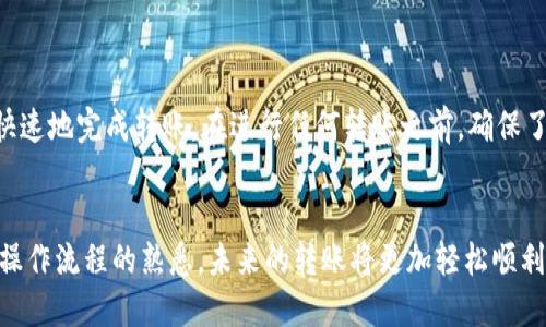 在进行虚拟货币转账时，了解转账的时间和流程是很重要的。以下是关于如何将TPWallet中的币转回火币的详细步骤和所需时间的介绍。

什么是TPWallet？
TPWallet是一个多链数字资产钱包，支持多种加密货币的存储和交易。用户可以通过TPWallet安全地管理自己的数字资产，并方便地进行转账。

如何将币转回火币？
要将TPWallet中的币转回火币（Huobi），您需要按照以下步骤操作：

h4步骤一：登录TPWallet/h4
首先，打开TPWallet应用程序并登录您的账户。如果您尚未创建账户，请先注册一个。确保您使用的是正确的密码，避免由于密码错误而无法登录。

h4步骤二：选择要转移的币种/h4
在页面上找到您希望转移的币种。例如，如果您想把USDT转回火币，找到USDT，并点击进行转账。

h4步骤三：输入火币的充值地址/h4
登录您的火币账户，找到“资金管理”或“钱包”部分，选择需要充值的币种，并复制相应的充值地址。务必确保地址正确无误，因为转账到错误地址将导致资金丢失。

h4步骤四：填写转账信息/h4
返回TPWallet，粘贴您在火币上复制的充值地址。在转账界面，输入您希望转移的数量。确认信息无误后，点击确认转账。

h4步骤五：确认交易/h4
TPWallet可能会要求您确认交易。根据钱包的安全设置，您可能需要输入密码或进行其他身份验证。完成后，您的转账请求将被提交。

转账需要多长时间？
转账时间通常取决于多个因素，包括：
ul
    li区块链的拥堵程度：如果很多用户同时发送交易，处理时间可能会相应增加。/li
    li选定的币种：不同币种在区块链上的处理速度不同，USDT、BTC和ETH等币种的处理时间也可能会有所差异。/li
    li转账费用：在某些情况下，如果您支付的转账费用较高，交易可能会被优先处理。/li
/ul
一般来说，从TPWallet转账回火币，时间范围可能在几分钟到几个小时之间。您可以在火币的“资金管理”页面上查看到账情况。

注意事项
在使用TPWallet将币转回火币时，请务必注意以下事项：
ul
    li确保输入的充值地址正确，不要将币发送到错误的地址。/li
    li保持TPWallet和火币账户的安全，确保您的账户信息不会被泄露。/li
    li了解不同币种的转账费用，合理选择费用以转账时间。/li
/ul

总结
将TPWallet中的币转回火币是一个相对简单的过程。通过遵循上述步骤，您可以安全且快速地完成转账。在进行任何转账之前，确保了解相关费用和时间，避免因信息不足而导致的风险。希望您的每一次交易都能顺利进行！

相关建议
如果您是第一次进行这样的交易，建议先进行小额测试转账，以确保流程顺利。随着您对操作流程的熟悉，未来的转账将更加轻松顺利。