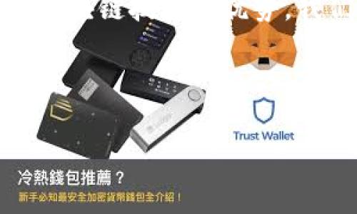 在探讨“牧牛区块链炒币”是否合法之前，我们需要先了解“炒币”这个词的含义。“炒币”是指通过短期买卖数字货币以获取利润的行为。这种行为在近年来日益引起各国政府的关注，尤其是在法律和监管层面。不同国家对数字货币的态度不同，有的国家对比特币等数字货币持支持态度，有的国家则发布了严格的禁令。

一、牧牛区块链炒币的背景

牧牛区块链是一个相对新兴的概念。它可能涉及以数字货币为基础的投资机会。例如，许多投资者可能会进驻某些区块链平台，进行数字资产的交易和投资。在这样的背景下，牧牛区块链炒币的合法性问题便显得尤为重要。

二、区块链与炒币的合法性

首先，区块链本身是一种去中心化的技术，它提供了安全、透明的交易方式。许多国家对区块链技术的应用持支持态度。例如，在金融、物流、医疗等行业，区块链正在发挥巨大的作用。然而，炒币行为涉及的是对数字货币的投资行为，这与区块链的技术应用是两个不同的层面。

在许多国家，炒币行为并不是完全合法的。因为数字货币市场的波动性极大，容易导致投资者亏损。此外，许多政府认为数字货币容易被用于洗钱、逃税等非法行为。因此，他们对炒币的监管越来越严格。

三、各国对炒币的不同态度

不同的国家对于数字货币及其相关交易行为有着不同的法规和政策。以下是几个国家的例子：

1. **美国**：美国对数字货币的态度相对开放。尽管一些州对数字货币有不同的规定，但整体来说，数字货币的交易是被允许的。美国证券交易委员会（SEC）对ICO（首次代币发行）进行了监管，以保护投资者权益。

2. **中国**：中国对数字货币的态度则相对保守。中国政府在2017年禁止了ICO项目，随后加强了对数字货币交易所的监管。因此，在中国进行炒币行为是违法的。

3. **日本**：日本是相对友好的国家之一。他们承认比特币作为合法的支付手段，并已经实施了相关的法规来监管交易和保护消费者。

四、牧牛区块链炒币的风险与建议

即便在一些国家炒币被允许，投资者仍需要意识到其中的风险。以下是一些炒币时需注意的风险点：

1. **市场波动性**：数字货币价格波动极大，短期内可能出现巨额的盈亏。这对投资者的心理素质和风险承受能力是一个很大的挑战。

2. **安全风险**：许多炒币平台可能存在安全漏洞，容易被黑客攻击，导致投资者资产损失。因此，选择信誉良好的交易平台非常重要。

3. **法律风险**：投资者应了解所在国家的法律法规，以避免因不当操作而触犯法律。有时即便平台合法，个人的行为也可能违法。

为降低风险，建议投资者在进行炒币前要做好充分的调研，了解市场动态。同时，可以考虑分散投资，以降低单一投资失败的风险。此外，学习基本的技术分析和市场分析技巧，将帮助投资者更好地把握市场机会。

五、总结

综上所述，“牧牛区块链炒币”是否合法与各国的法律法规密切相关。对于投资者来说，了解当地的法规，认识到潜在的风险是十分重要的。同时，借助区块链技术的优势，我们也许可以找到更多合法合规的投资机会。

在未来，区块链的应用还会不断拓展和加深，或许会为数字货币的合法化铺平道路。无论如何，保持警惕、理性投资将是每位投资者所需具备的素质。

这篇文章的内容大致概括了牧牛区块链炒币的合法性和相关风险。希望大家在投资前充分了解，并做出明智的决策。