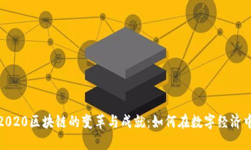 探索币印2020区块链的变革与成就：如何在数字经济中取得成功