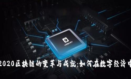 探索币印2020区块链的变革与成就：如何在数字经济中取得成功